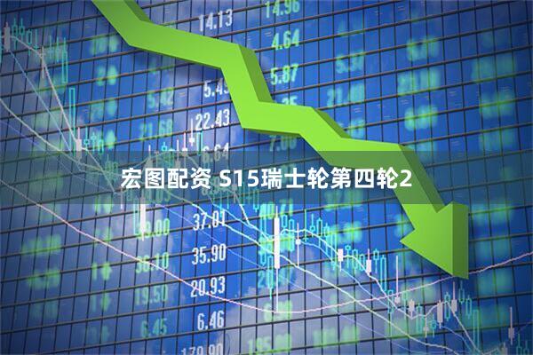 宏图配资 S15瑞士轮第四轮2