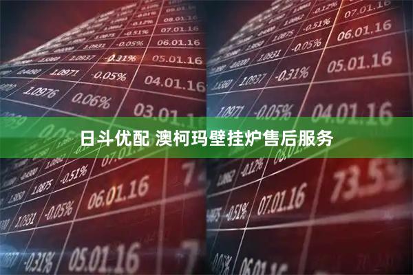 日斗优配 澳柯玛壁挂炉售后服务