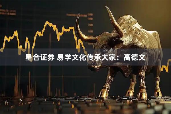 星合证券 易学文化传承大家：高德文